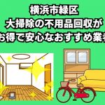 横浜市緑区　大掃除の不用品回収がお得で安心なおすすめ業者